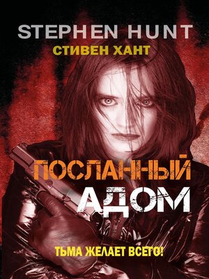 cover image of Посланный адом